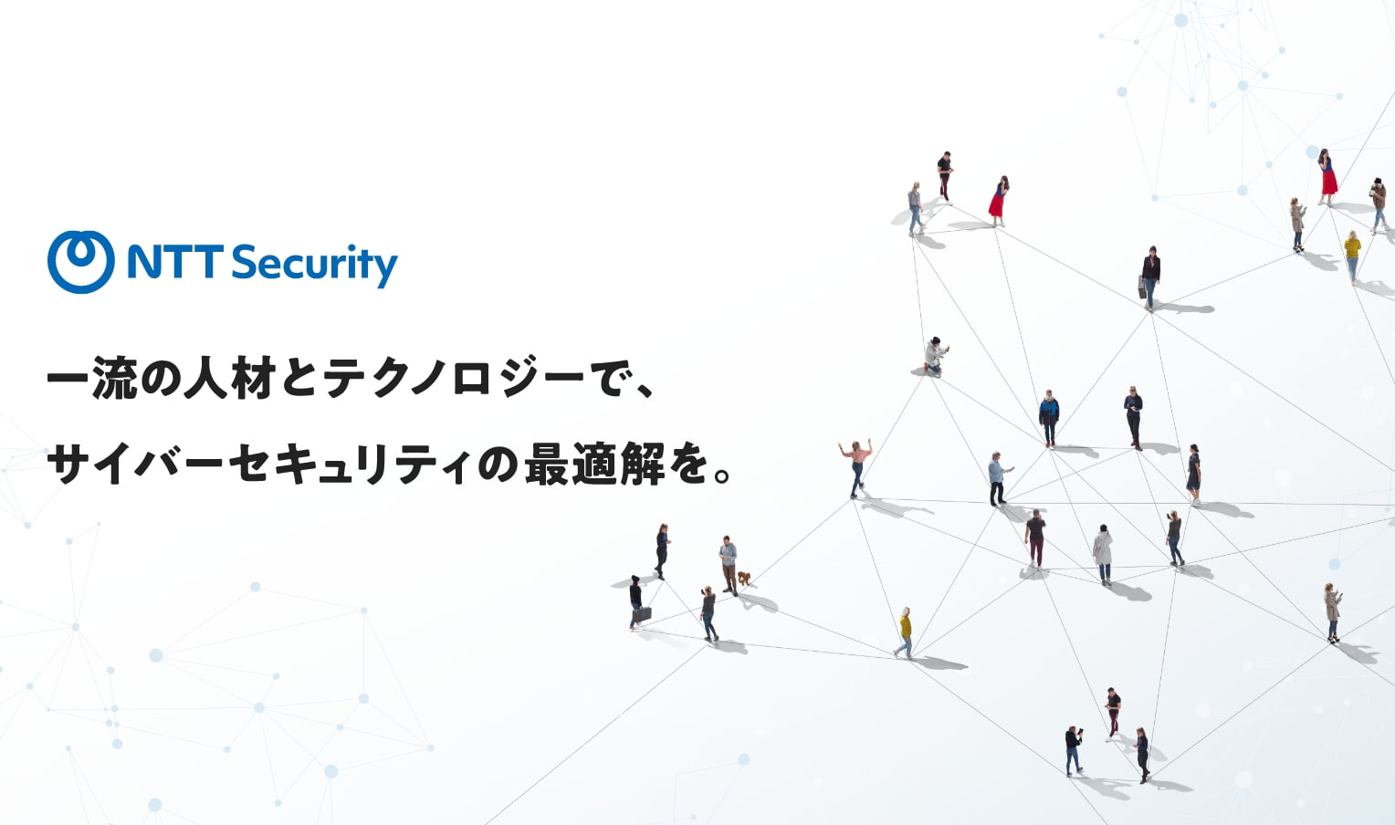 NTTセキュリティ・ジャパン株式会社-一流の人材とテクノロジーで