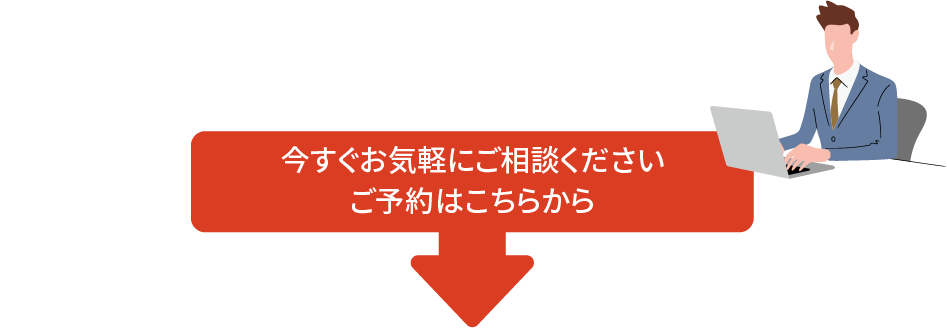 今すぐお気軽にご相談ください。ご予約はこちらから