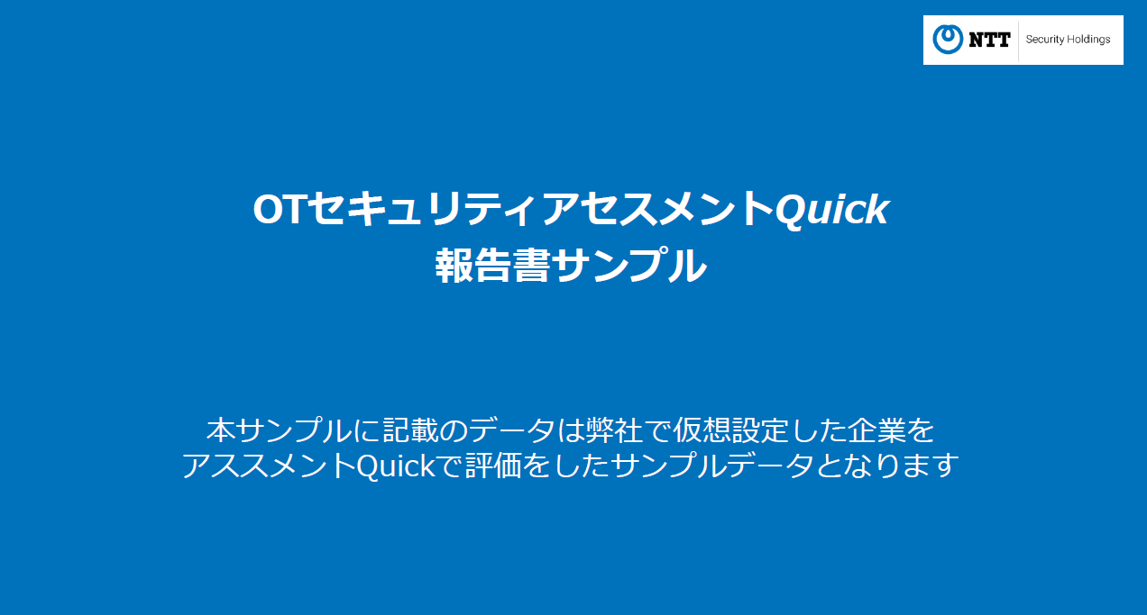 資料名『アセスメントQuick報告書サンプル』の表紙