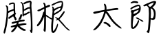 代表取締役社長 関根 太郎