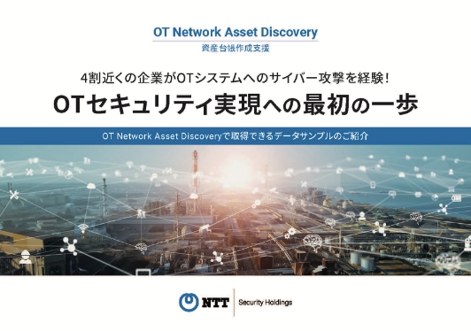 OTセキュリティ実現への最初の一歩