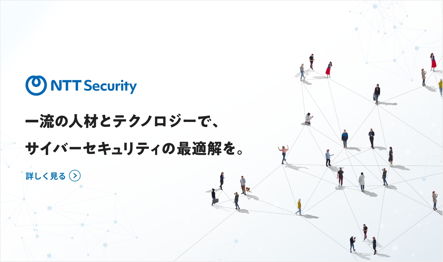 一流の人材とテクノロジーで、サイバーセキュリティの最適解を